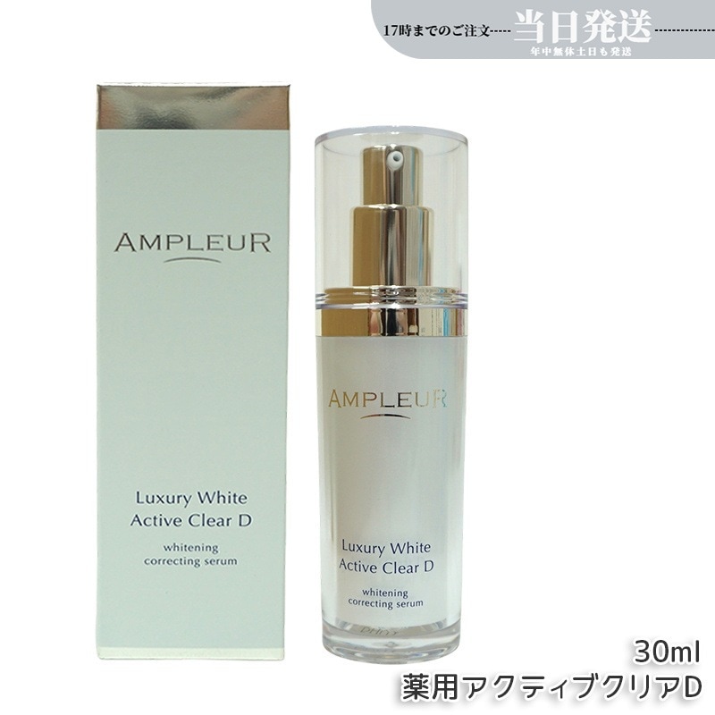 ラグジュアリーホワイト 薬用アクティブクリアD 医薬部外品 30mL 美容液 コラーゲン ドクターズコスメ ビタミンC トラネキサム酸