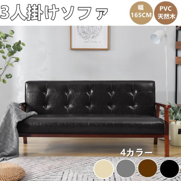 ソファ ソファー 3人掛けソファ ソファー 3Pソファ レザー PVC 天然木 肘付き ナチュラル 組み立て簡単 天然木 コンパクト イス 高級感チェア ソファ おしゃれ