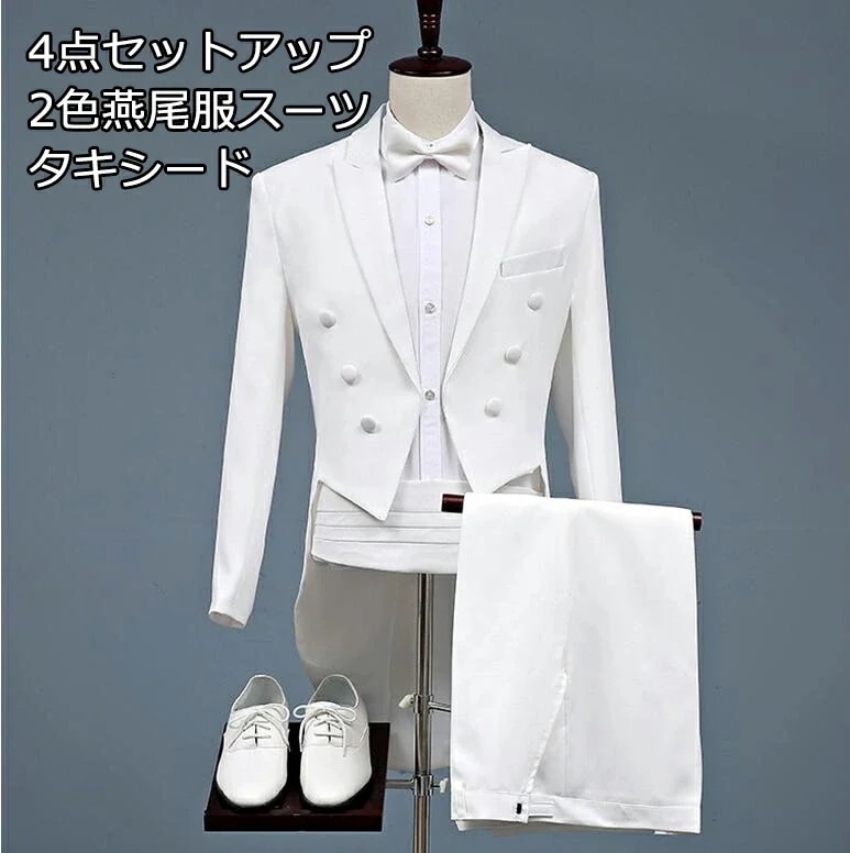 価格お得な燕尾服スーツ 2色 タキシード メンズスーツ 5点セットスーツ 演奏会 ビジネススーツ 披露宴 ジャケット＋ズボン+蝶ネクタイ+カマーベルト フ ォーマルスーツ カジュアル スタイリッシ