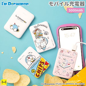 ドラえもん モバイルバッテリー 5000mAh　かわいい iPhone Android 小型 キャラクター 3台同時充電 タイプc タイプAポート モバイル充電器 充電器 持ち運び