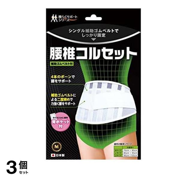 B・HOPE 腰椎コルセット 1枚入 (Mサイズ) 3個セット