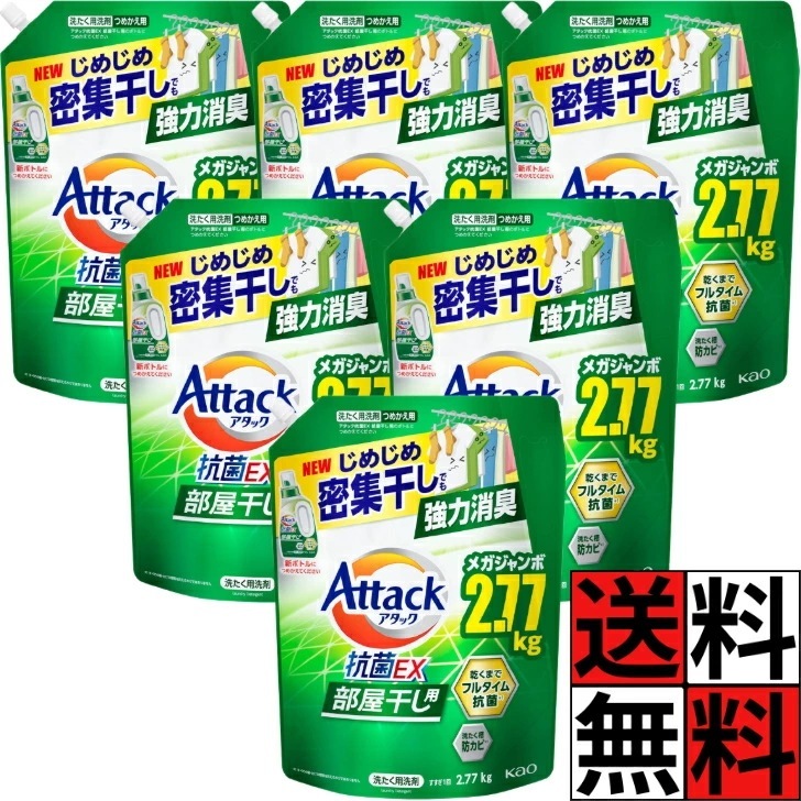 アタック 抗菌EX 詰め替え 部屋干し 超特大 ゾンビ臭 洗濯洗剤 液体 じめじめ 密集干し 強力 消臭 抗菌 防カビ 花王 衣類 ニオイ 大容量 サンシャイングリーン 2770g ×6個