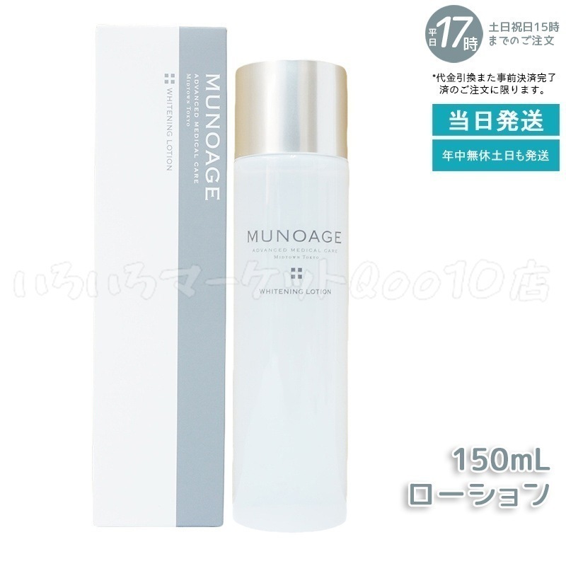 ミューノアージュ ホワイト ニングローション 150ml 薬用化粧水 医薬部外品 MUNOAGE しっかり うるおい 化粧水 ヒアルロン酸 5,059円