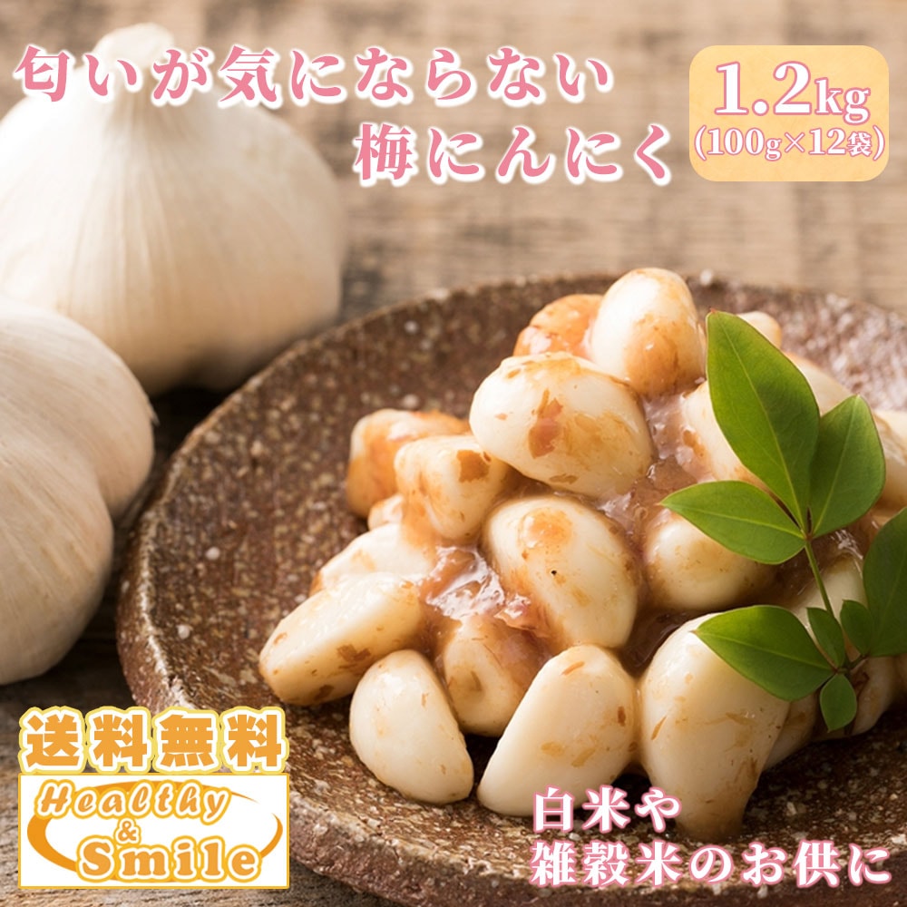 梅にんにく 1.2kg(100gX12袋) お試し 全く臭わない ニンニク 大蒜 梅 ウメ 梅鰹 梅かつお おつまみ