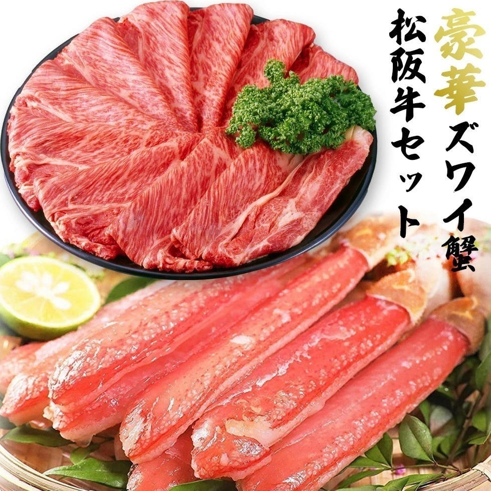 豪華海鮮&肉セット ズワイ蟹 500g & A5 松阪牛 セット ずわいがに 松坂牛 お鍋 鍋セット しゃぶしゃぶ すき焼き 肉 蟹 ズワイガニ