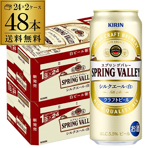 大きい割引 スプリングバレー シルクエール 白 500ml48本 長S 国産