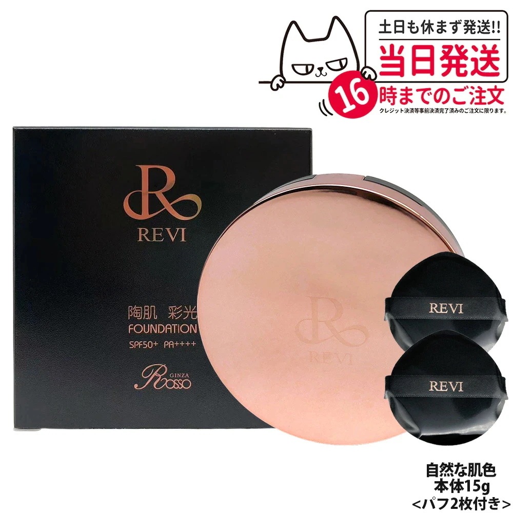 ルヴィ REVI 陶肌 彩光ファンデーション 本体15g 専用パフ2枚付き SPF50++++ ケース付き 植物幹細胞3種 スピキュール カバー力 日焼け止め 日やけ止め UVケア ファンデーション