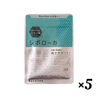 シボローカ 30粒 機能性表示食品 5個セット