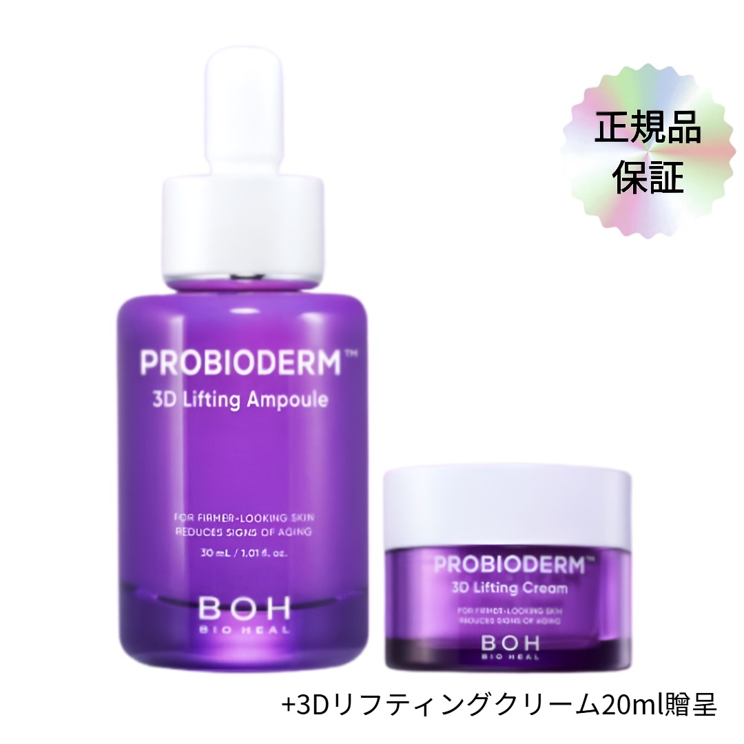 BOHプロバイオダム3Dリフティングアンプル30ml (+3Dリフティングクリーム20ml贈呈)/ 韓国コスメ