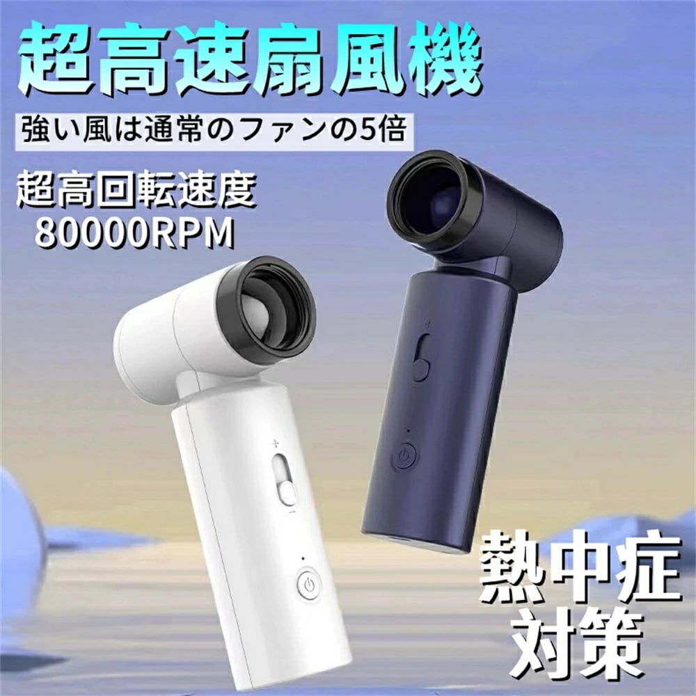 限定モデル超高速扇風機 手持ち扇風機 3種類のノズル付き ポータブルファン 多機能 扇風機 長時間航続 無段階風速調整可能 自然風モード ハンディファン 小型扇風機 超軽量 290g 強力モーター内蔵 4,950円