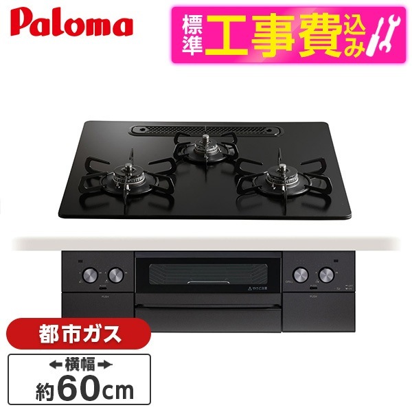 PD-829W-U60GZ-13A 標準設置工事セット マッティーブラック WITHNA Black Line ビルトインガスコンロ(都市ガス用・3口・両側強火タイプ・幅60cm)