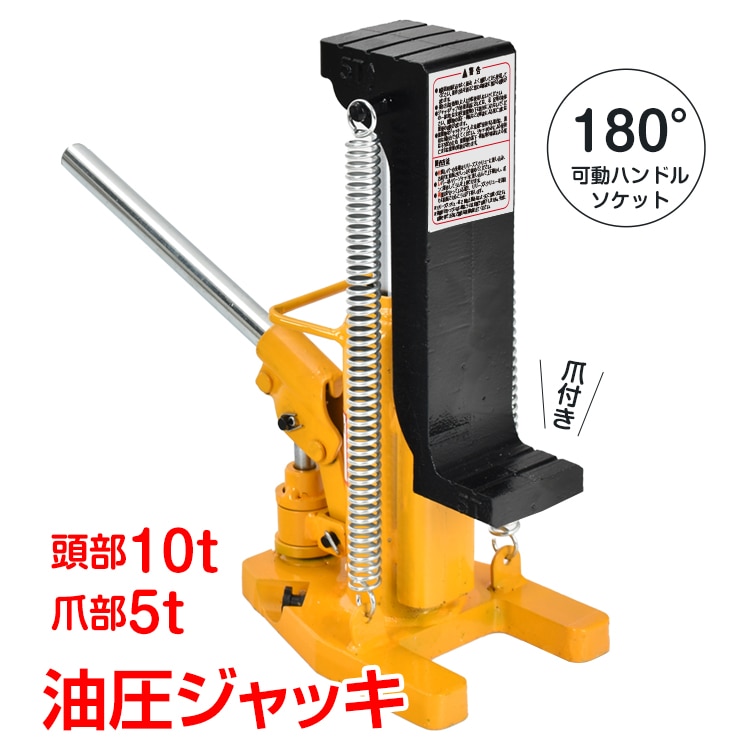 油圧ジャッキ 爪つき油圧ジャッキ 爪部5t ヘッド部10t 爪ジャッキ 爪付 油圧 爪式油圧 ボトル 工事 ローダウンジャッキ ジャッキアップ 緊急用 建築 補修 手動 タイヤ交換 フレーム ボディ