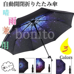 自動開閉 折りたたみ傘 晴雨兼用 メンズ レディース 日傘 完全遮光 uvカット 大きい ワンタッチ