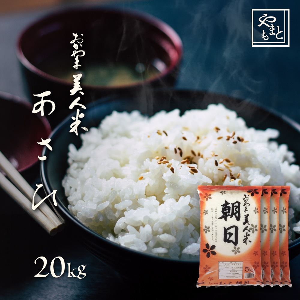 お米 新米 令和7年 岡山県産 朝日20kg(5kg4袋) アサヒ