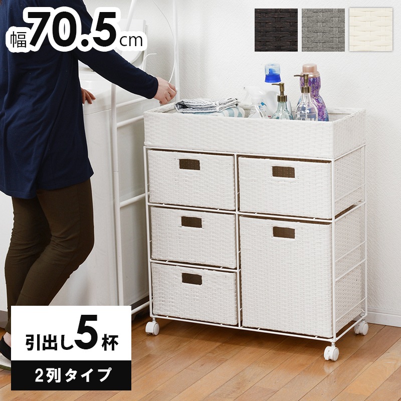 ランドリーラック 引き出し5杯 幅70.5cm 隙間収納 ハイタイプ 小物入れ 引出し4杯