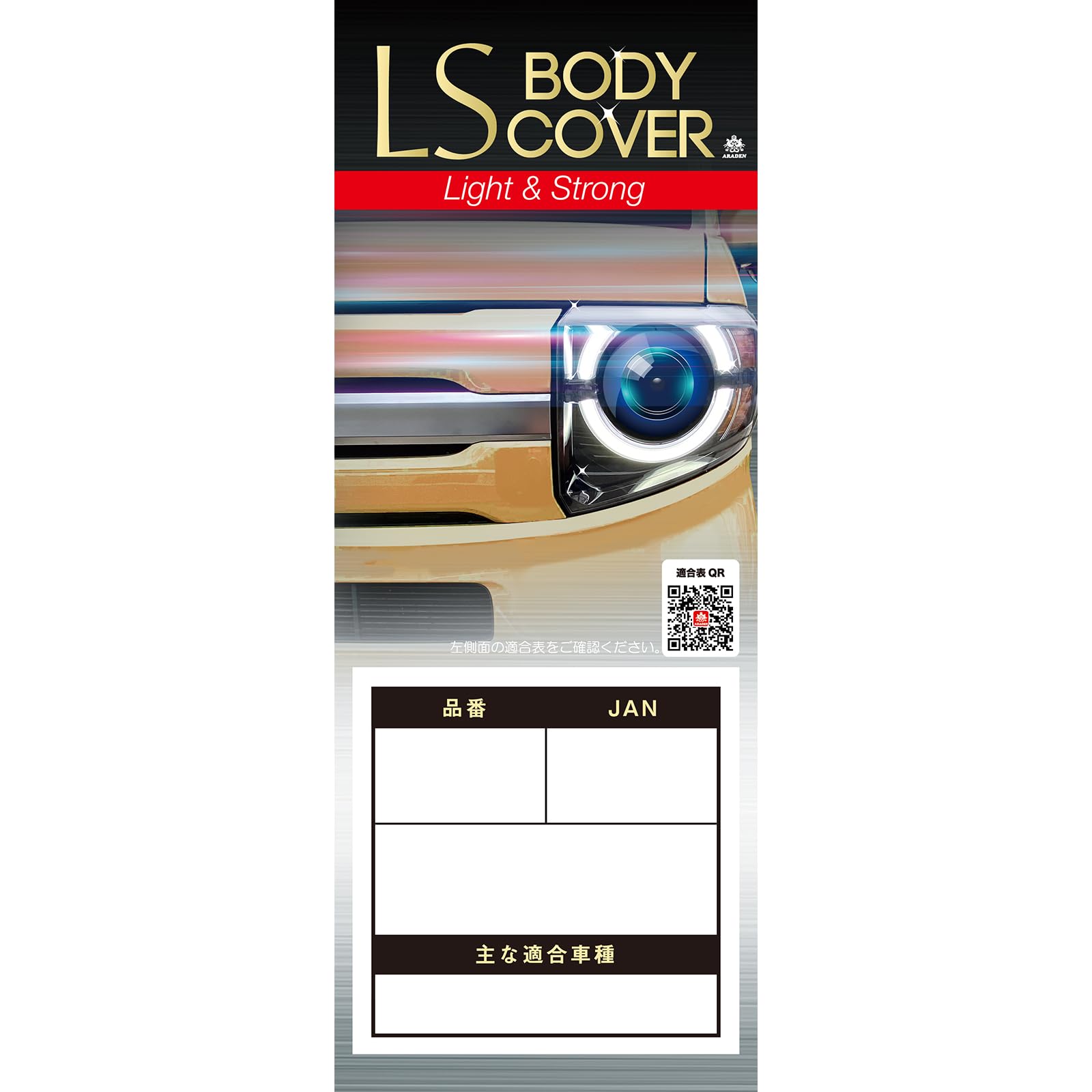 アラデン エルエス ボディーカバー 適合車長3.20m~3.50m 車高目安1.53m~1.75m ミニバン車 LSB89