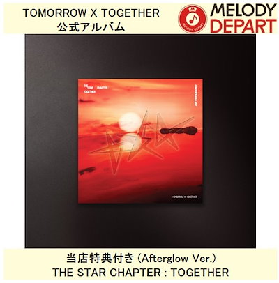 TOMORROW X TOGETHER Afterglow ver.5形態セット The Star Chapter: TOGETHER (Afterglow Ver.) [5形態セット][CD