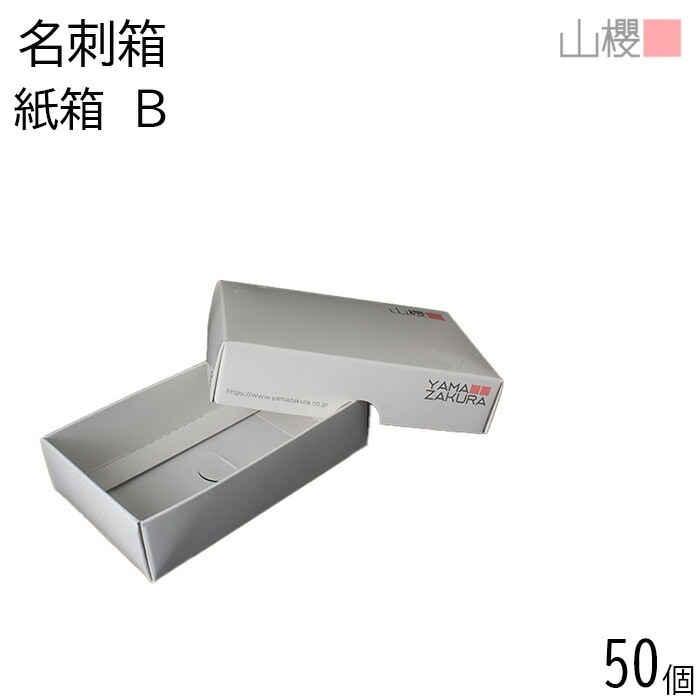 [ケース販売] 山櫻 名刺箱 紙箱 白 50個 / 身蓋式 名刺ケース 00881018-0050