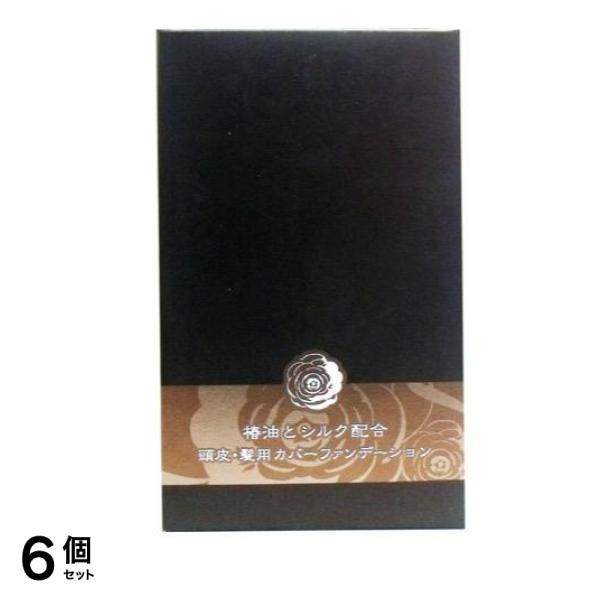 椿油とシルク配合 頭皮・髪用カバーファンデーション ダークブラウン 14g 6個セット