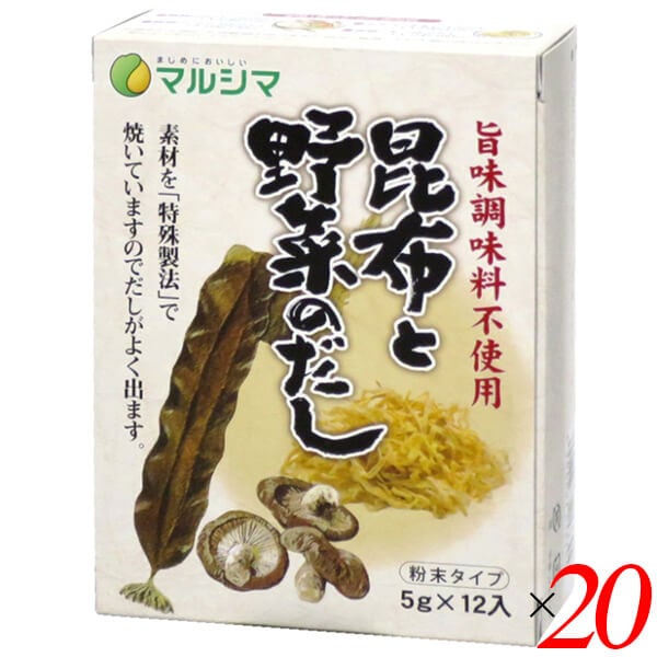 マルシマ 昆布と野菜のだし(旨味調味料不使用) 60g(5g12） 20個セットだし