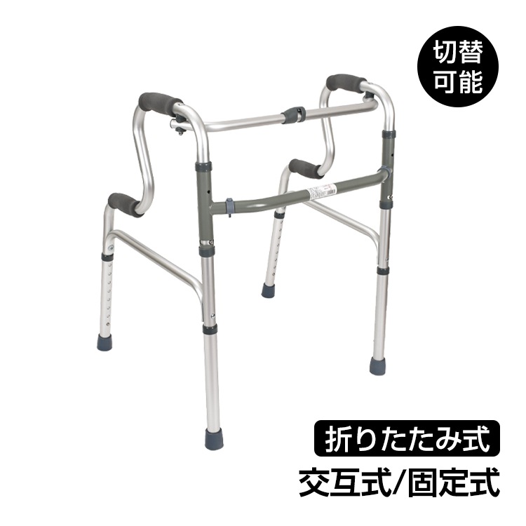 立ち上がり歩行器 立ち上がり補助 サポート 固定式 交互式 切り替え 歩行補助具 屋内 室内 介護 高さ調整 高さ8段階 折りたたみ 超大型