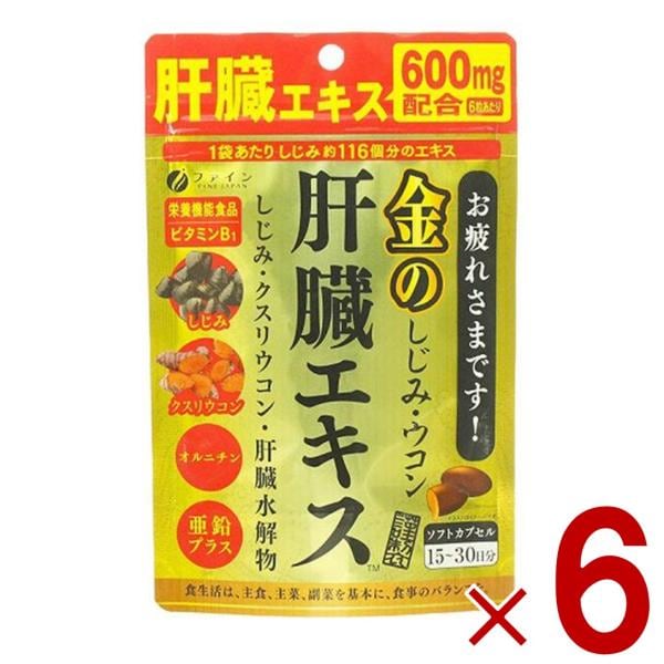 ファイン 金のしじみウコン肝臓エキス 630mg 90粒 金のしじみ ウコン 肝臓 エキス シジミ サプリメント 栄養機能食品 6個