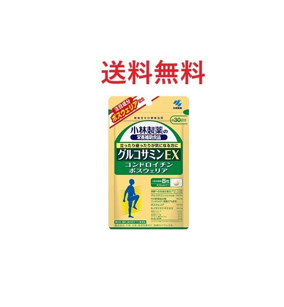 【賞味期限近】小林製薬 グルコサミンEX 約30日分 240粒 × 3袋 小林製薬 グルコサミンEX 240粒×5個 [ゆうパケット・送料無料] 小林
