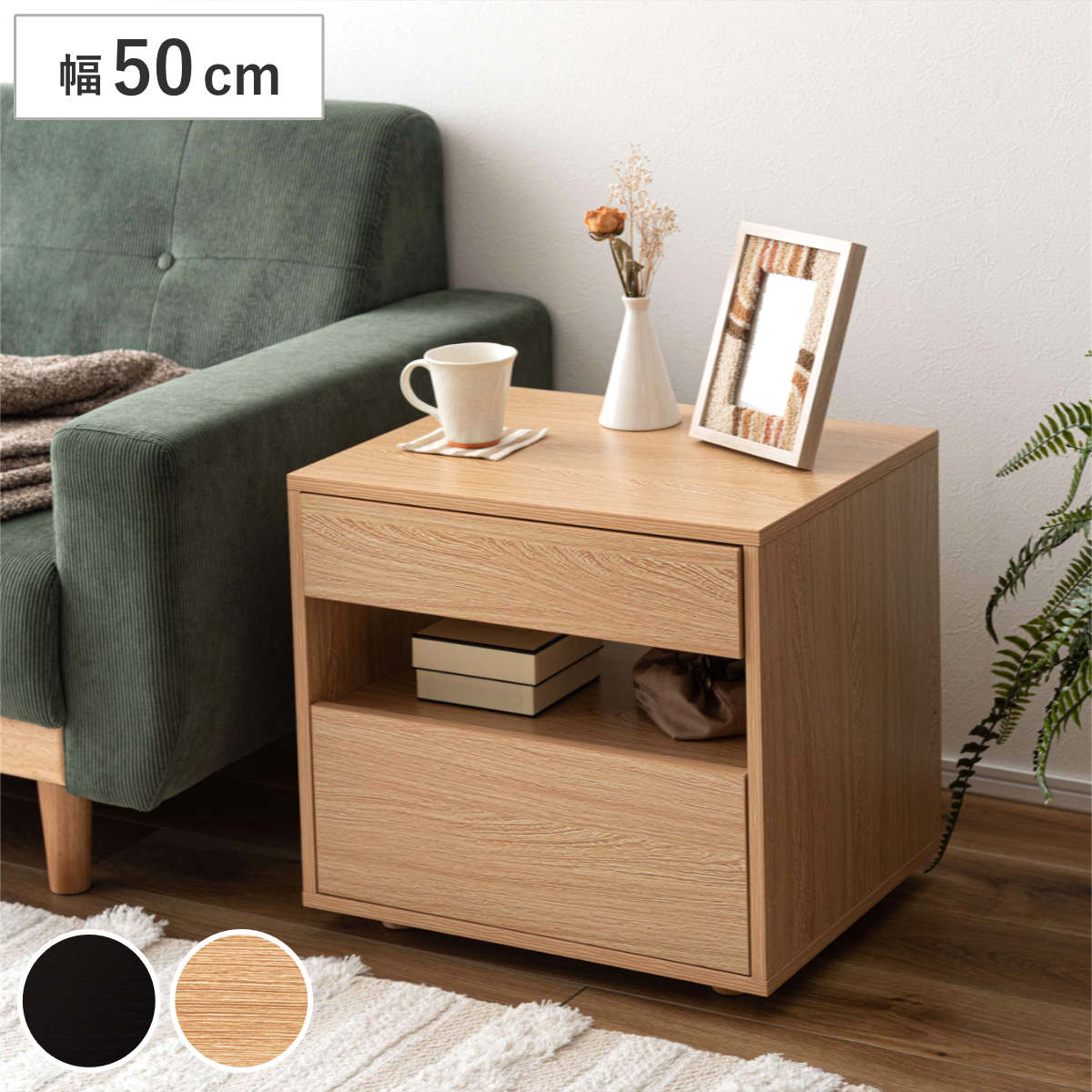 サイドチェスト 幅50cm 引き出し 2段 木目調 スライドレール チェスト サイドテーブル 引出し 収納 ナイトテーブル ベッドサイド ソファサイド ブラック ナチュラル サイドボード 黒