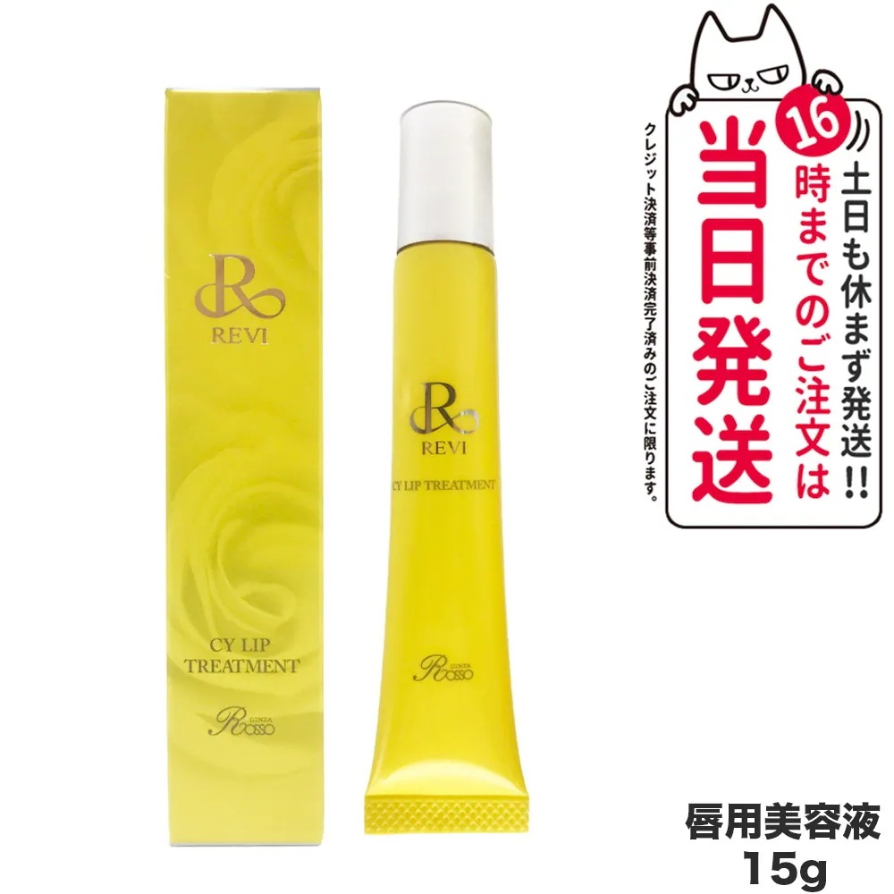REVI ルヴィ CY リップトリートメント 15g 唇用美容液