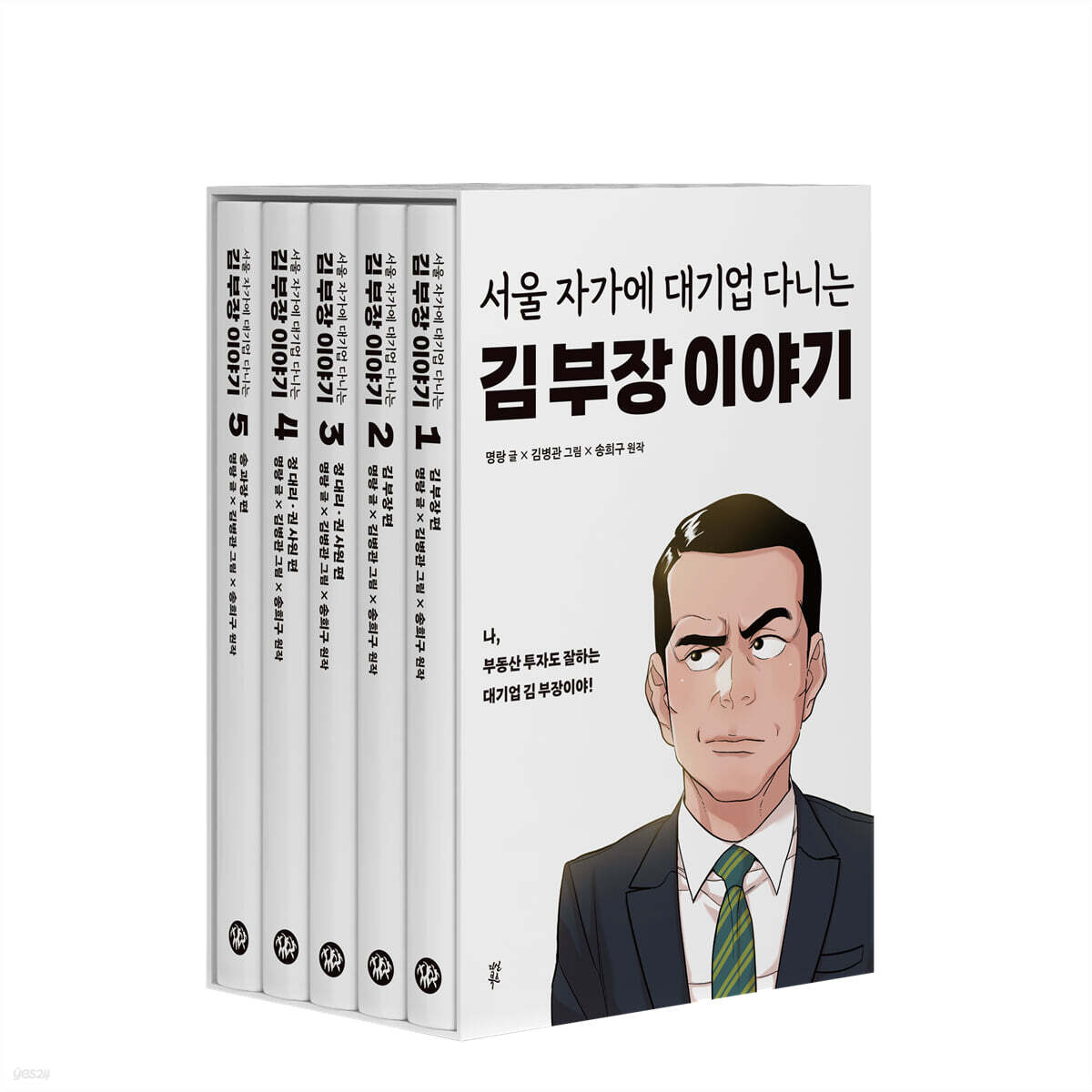 [コミック] 서울 자가에 대기업 다니는 김 부장 이야기 1~5 (ソウルの家から大企業に通うキム部長の物語 1~5巻セット 全5巻) / 韓国語版
