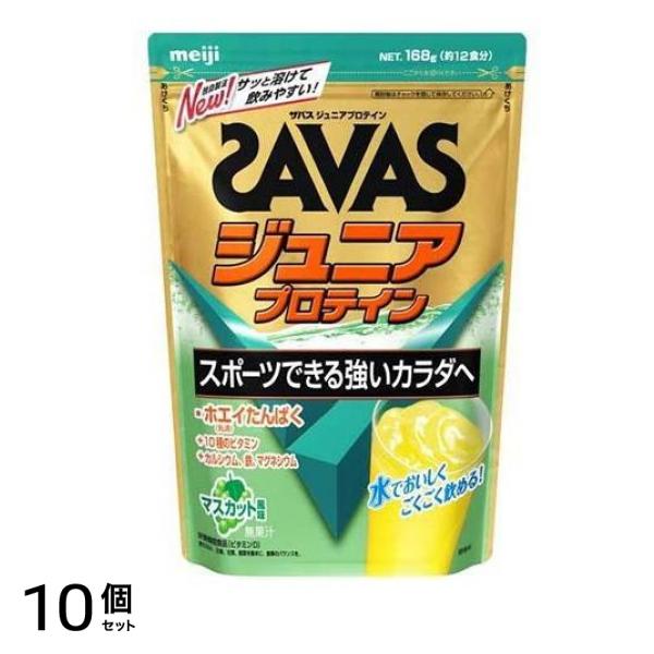 SAVAS ザバス ジュニアプロテイン マスカット風味 168g 10個セット
