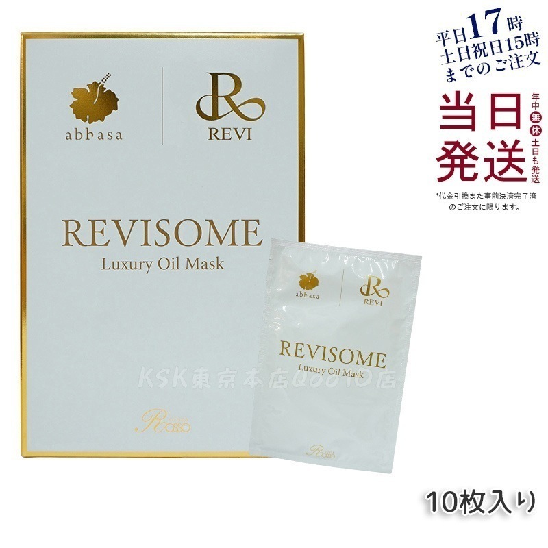 REVI ルヴィソーム ラグジュアリーオイルマスク 24ml x 10枚入り