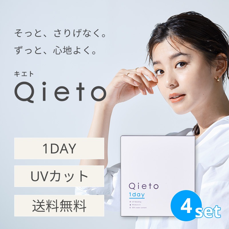 キエト ワンデー 4箱セット