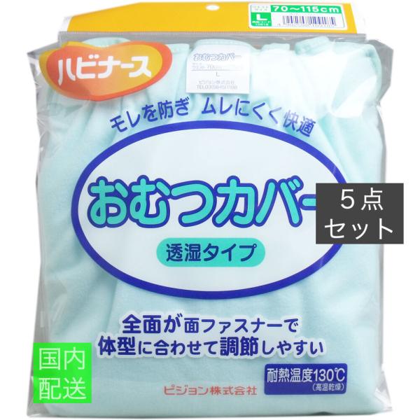 ハビナース おむつカバー 透湿タイプ Lサイズ x10個セット