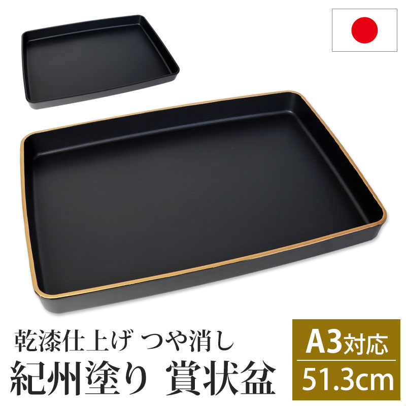 賞状盆 紀州塗り A3サイズ 51.3cm PC 17寸 乾漆仕上げ つや消し 日本製 国産 お盆 トレー マット 金縁 賞状 表彰状 表彰盆 表彰式 卒業式 卒園式 学校 入学式 式典用品 催事 祭