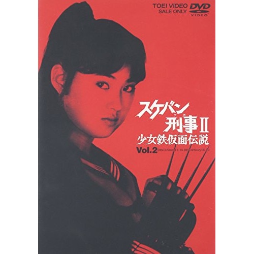 スケバン刑事II 少女鉄仮面伝説 VOL.2 ／ 南野陽子 (DVD) DSTD-6665