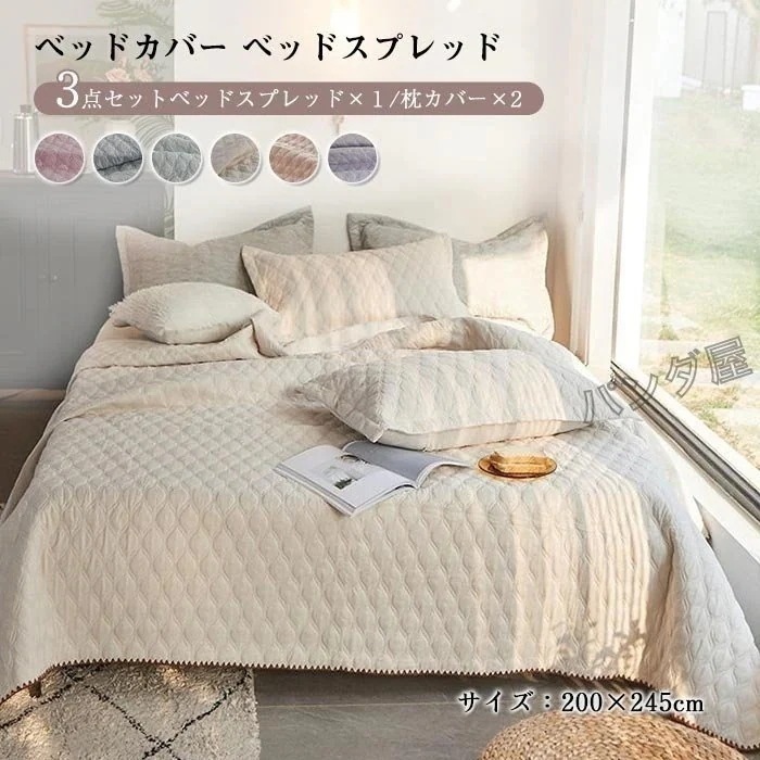 ベッドカバー ベッドスプレッド 3点セット キルティング 綿 枕カバー2枚 ベッドカバー ベッドキルト ブランケット おしゃれ カバーセット 0230cm4033