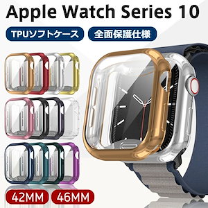 Apple Watch Series 10 メッキ TPU素材 ケース 全面保護 ソフトケース 傷防止 液晶保護 シンプルで 一体型 Apple Watch 42/46mm ケース ウォッチ