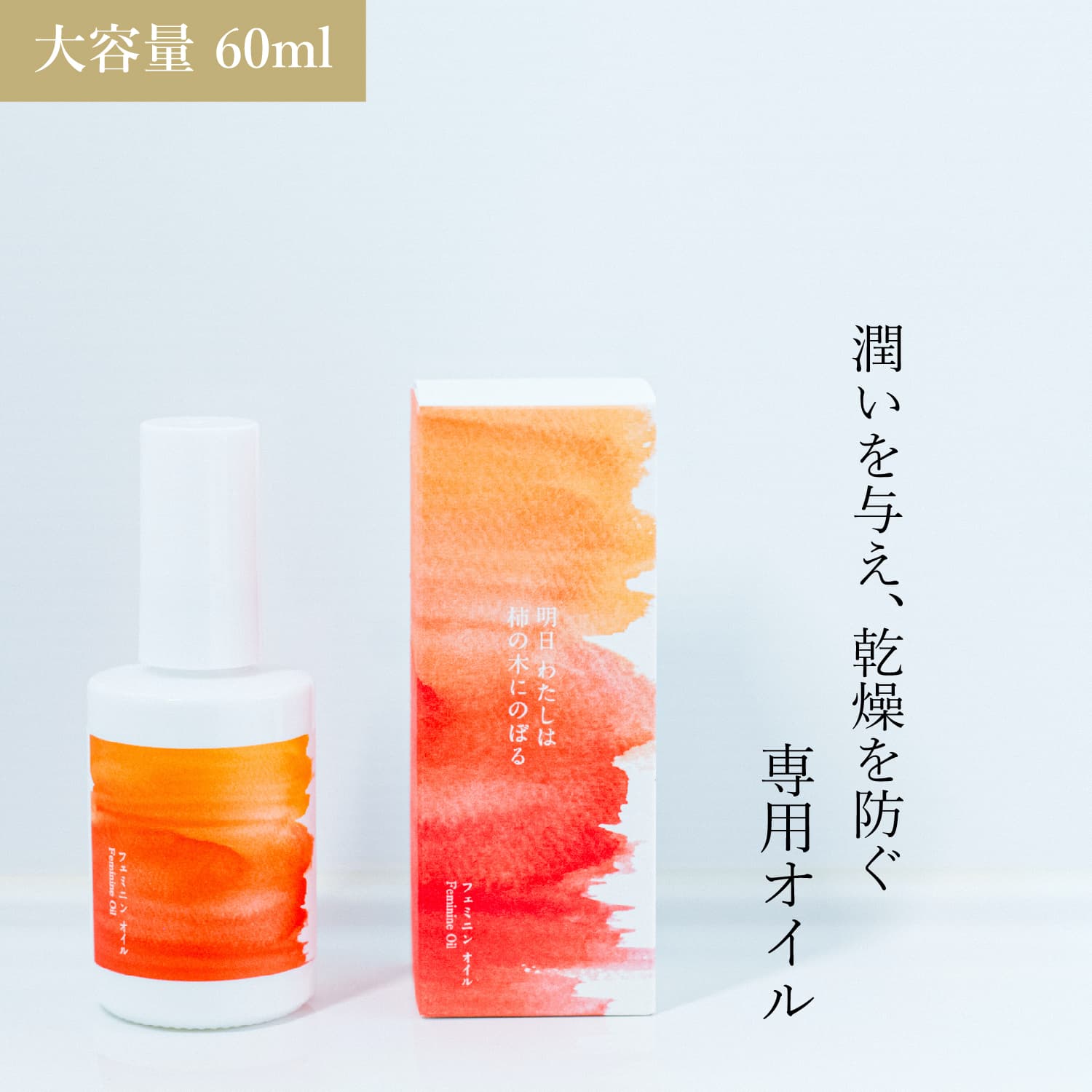 フェミニンオイル 60ml フェミニンケア デリケートケア デリケートゾーン 会陰マッサージ 乾燥肌