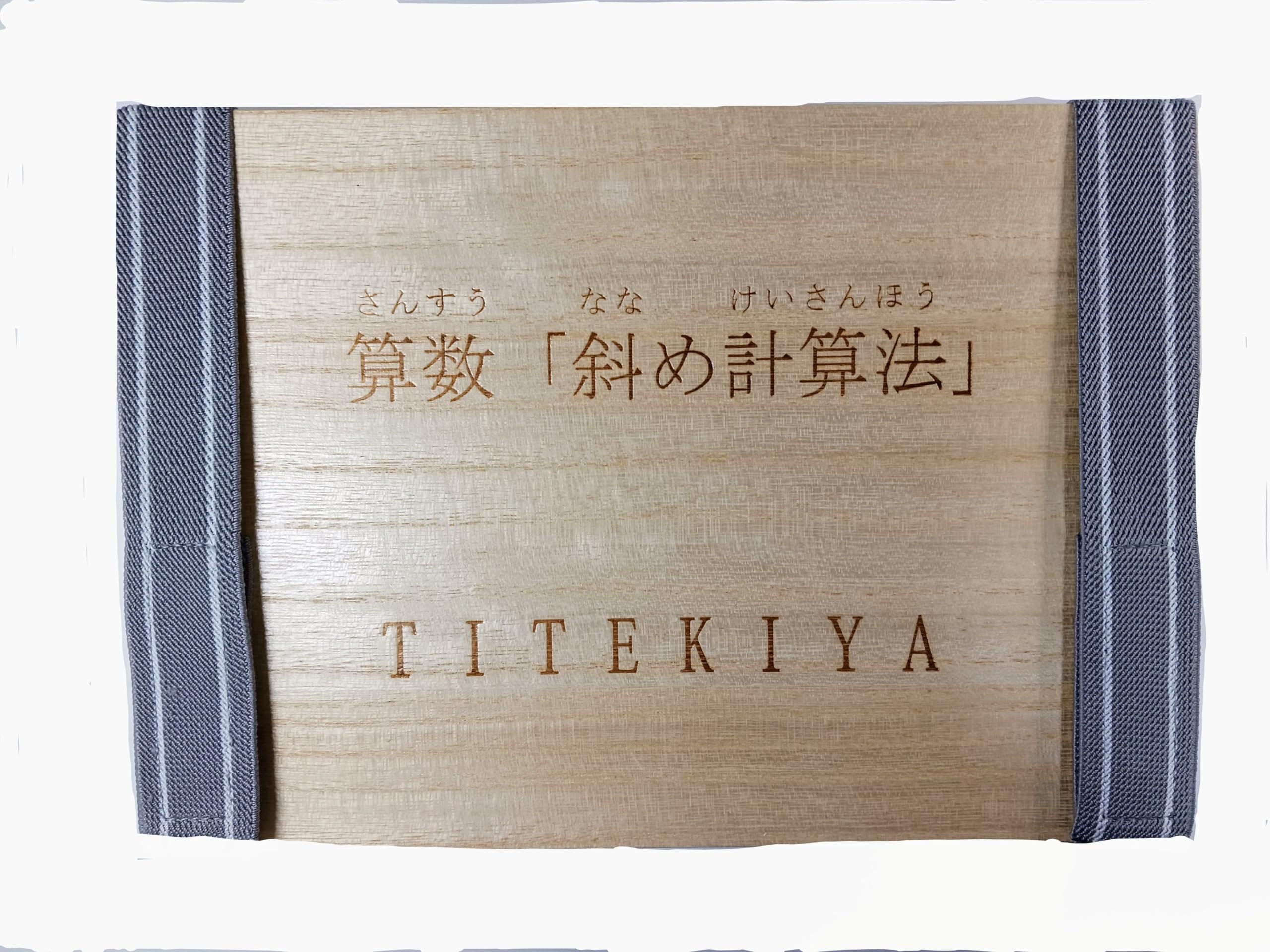 TＩＴＥＫＩＹＡ 算数「斜め計算法」積み木