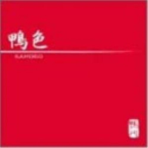 Qoo10] 鴨川 ／ 鴨色 (CD) IKCK-10