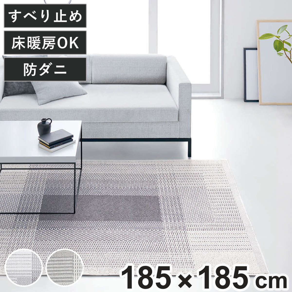 ラグ スミノエ フィルナス 防ダニ加工 185x185cm カーペット 絨毯 マット ラグマット 機能ラグ 正方形 2畳 防ダニ ホットカーペット対応 床暖対応 すべり止め オールシーズン