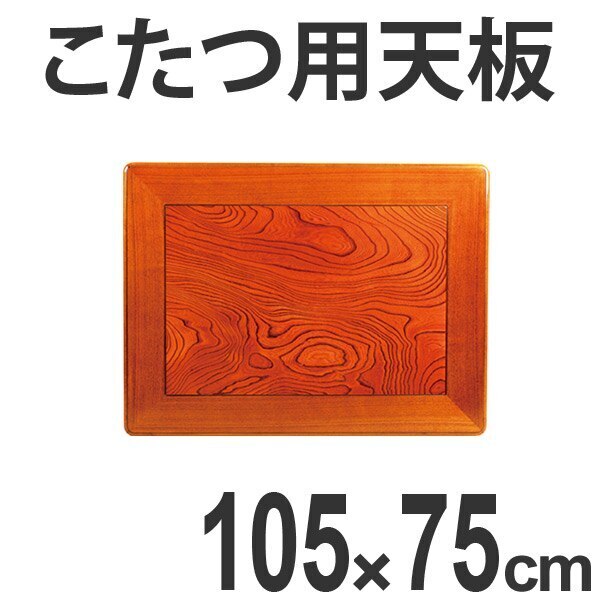 こたつ用天板 コタツ板 長方形 木製 ケヤキ突板 幅105cm 18,760円