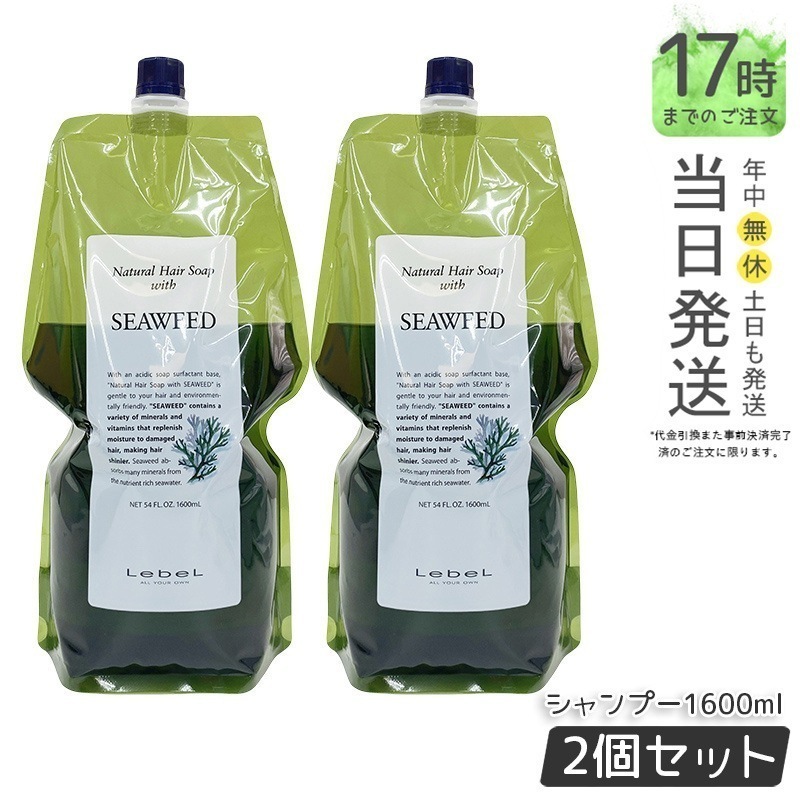【お得2個セット】ルベル Natural ナチュラル ヘア ソープ ウィズ SW 1600ml