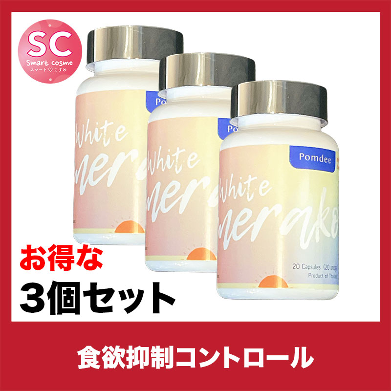 メラクックホワイト(merakok white) さらにお得な3個セット 食欲ストップ＆脂肪燃焼に特化！白カプセル20粒で美しく引き締め