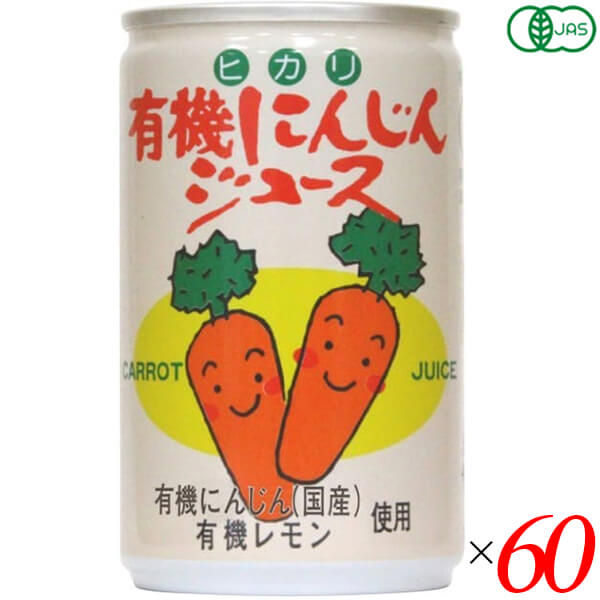 ヒカリ 有機にんじんジュース 160g 60個セット