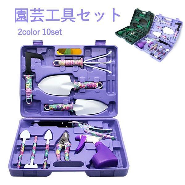 多用途 霧吹きスプレーボトル 耐久性 鉢植え 庭園作業 携帯便利 園芸工具セット 10点セット 栽培 移植スコップ 草抜き 園芸用品 収納ケース付き ガーデンツールセット 熊手 使いやすい 多肉植物