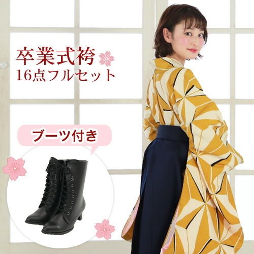 販売 袴 セット 卒業式 女性 ブーツ付き16点フルセット 購入 卒業式袴セット 2尺袖着物＆袴 黄色地に麻の葉模様 レトロ 大学 女の子 ジュニア 小学生サイズ対応 販売 安い zu