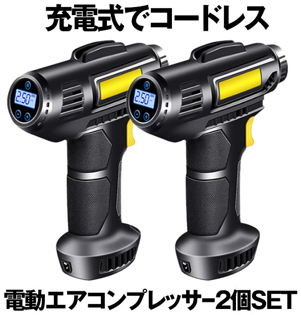 【送料無料】 2個セット 電動 エアコンプレッサー 充電式 空気入れ デジタル 圧力計付 コードレス 2000mAh 電動空気入れ タイヤ ボール 自動車 自転車 LEDライト付き 自動オフ機能 携帯