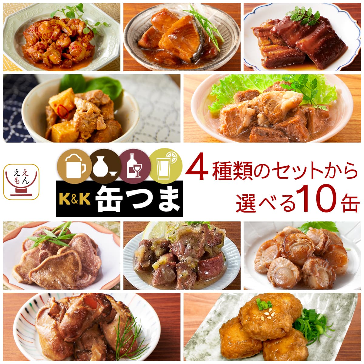 バレンタイン 缶つま おつまみ 缶詰 4種類の セット から 選べる お酒 に合う 10缶 詰め合わせ K&K 缶詰め つまみ 肉 魚 おかず 惣菜 常温保存 食品 非常食 2025 内祝い ギフト
